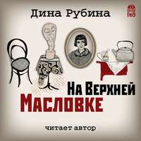 Дина Рубина. На Верхней Масловке