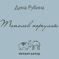 Дина Рубина. Тополев переулок