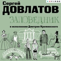 Сергей Довлатов. Заповедник