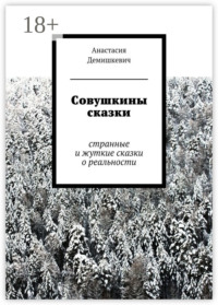 Совушкины сказки. странные и жуткие сказки о реальности