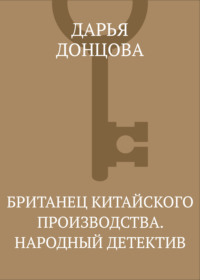 Британец китайского производства. Народный детектив