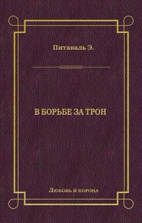 В борьбе за трон