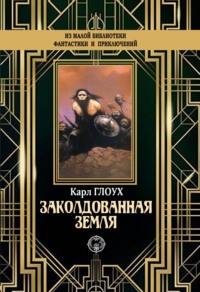 Заколдованная земля