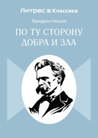 По ту сторону добра и зла