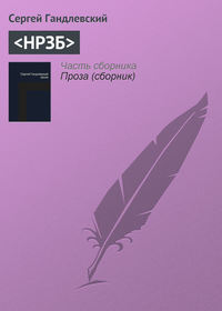 НРЗБ