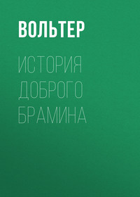 История доброго брамина