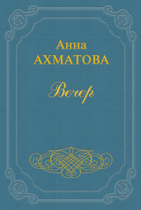 Вечер