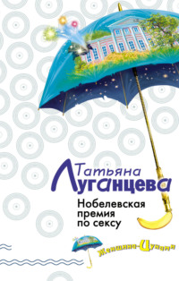 Нобелевская премия по сексу