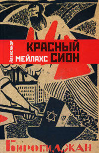 Красный Сион
