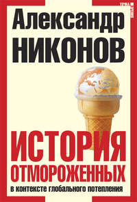 История отмороженных в контексте глобального потепления