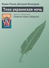 Тиха украинская ночь