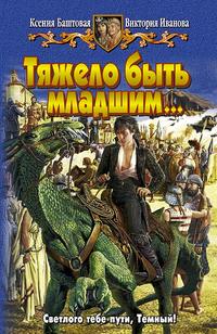 Тяжело быть младшим…