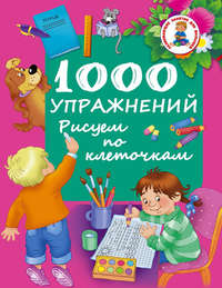1000 упражнений. Рисуем по клеточкам