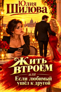 Жить втроем, или Если любимый ушел к другому