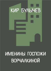Именины госпожи Ворчалкиной