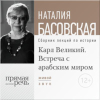 Наталия Басовская. Лекция «Карл Великий. Встреча с арабским миром»