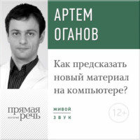 Артем Оганов. Лекция «Как предсказать новый материал на компьютере»