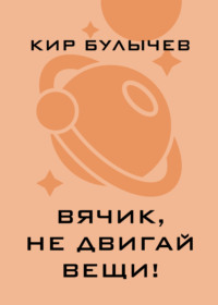 Вячик, не двигай вещи!