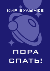 Пора спать!