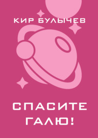 Спасите Галю!