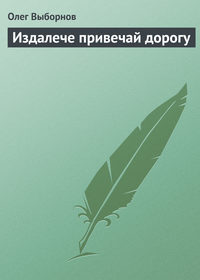 Издалече привечай дорогу