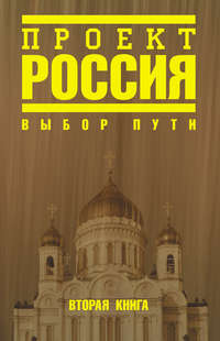 Проект Россия. Выбор пути