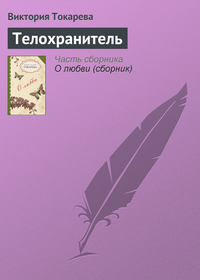 Телохранитель