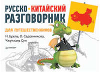 Русско-китайский разговорник для путешественников