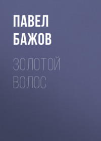 Золотой Волос