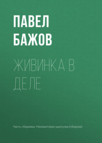 Живинка в деле