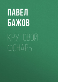 Круговой фонарь
