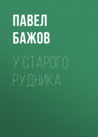 У старого рудника