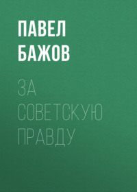 За Советскую Правду