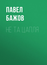 Не та цапля
