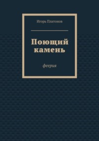 Поющий камень