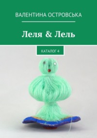 Леля & Лель