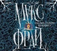 . Сказки старого Вильнюса