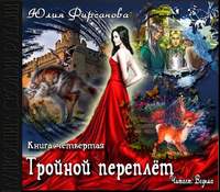 Тройной переплет