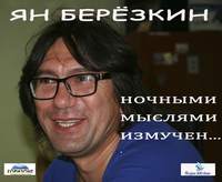 Ян Берёзкин. Ночными мыслями измучен…