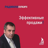 Радмило Лукич. Эффективные продажи
