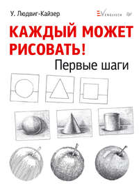 Каждый может рисовать. Первые шаги