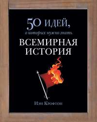 Всемирная история
