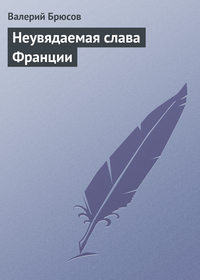 Неувядаемая слава Франции