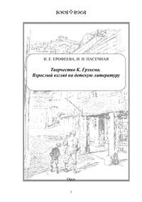 Творчество К. Грэхема. Взрослый взгляд на детскую литературу