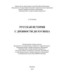 Русская история с древности до XVI века