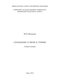 Страхование и риски в туризме