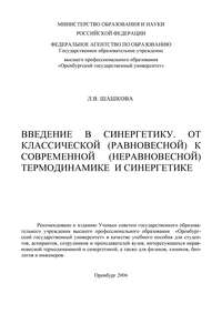 Введение в синергетику. От классической (равновесной) к современной (неравновесной) термодинамике и синергетике