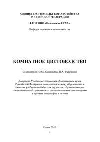 Комнатное цветоводство