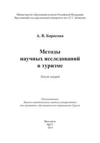 Методы научных исследований в туризме