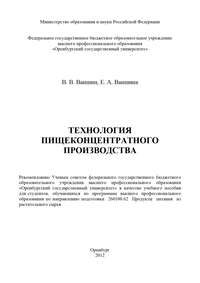 Технология пищеконцентратного производства